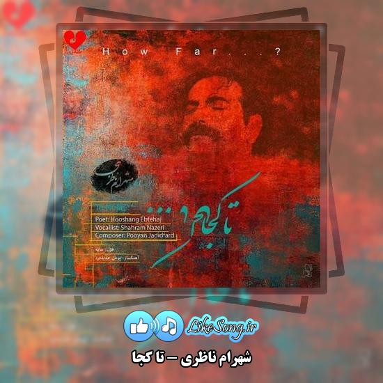 دانلود آهنگ شهرام ناظری تا کجا 1 دانلود آهنگ شهرام ناظری تا کجا